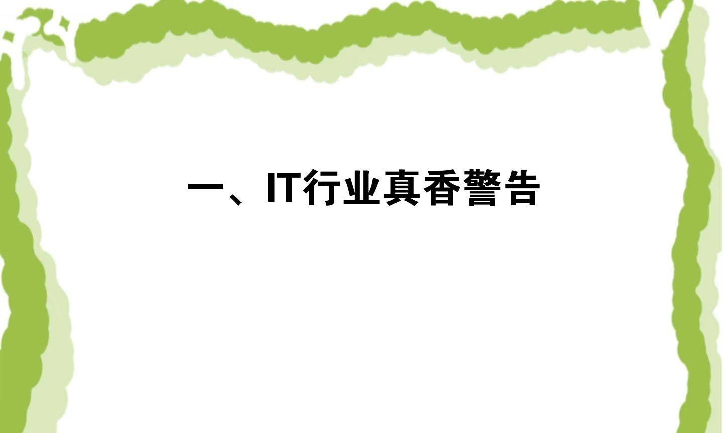 一、IT行业真香警告j9九游会网址是什么(图1)