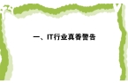 一、IT行业真香警告j9九游会网址是什么